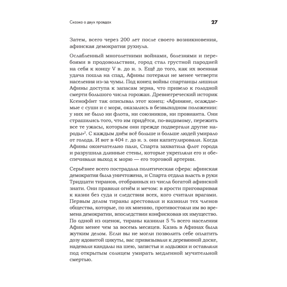 Книга "Искусство обмана в современном мире. Риторика влияния", Робин Римз - 6