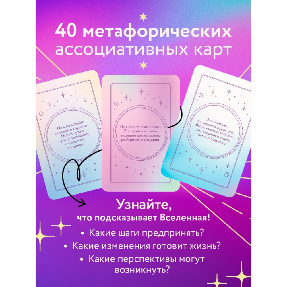 Карты "Это знак! Метафорические карты с подсказками Вселенной (40 шт.)" - 5