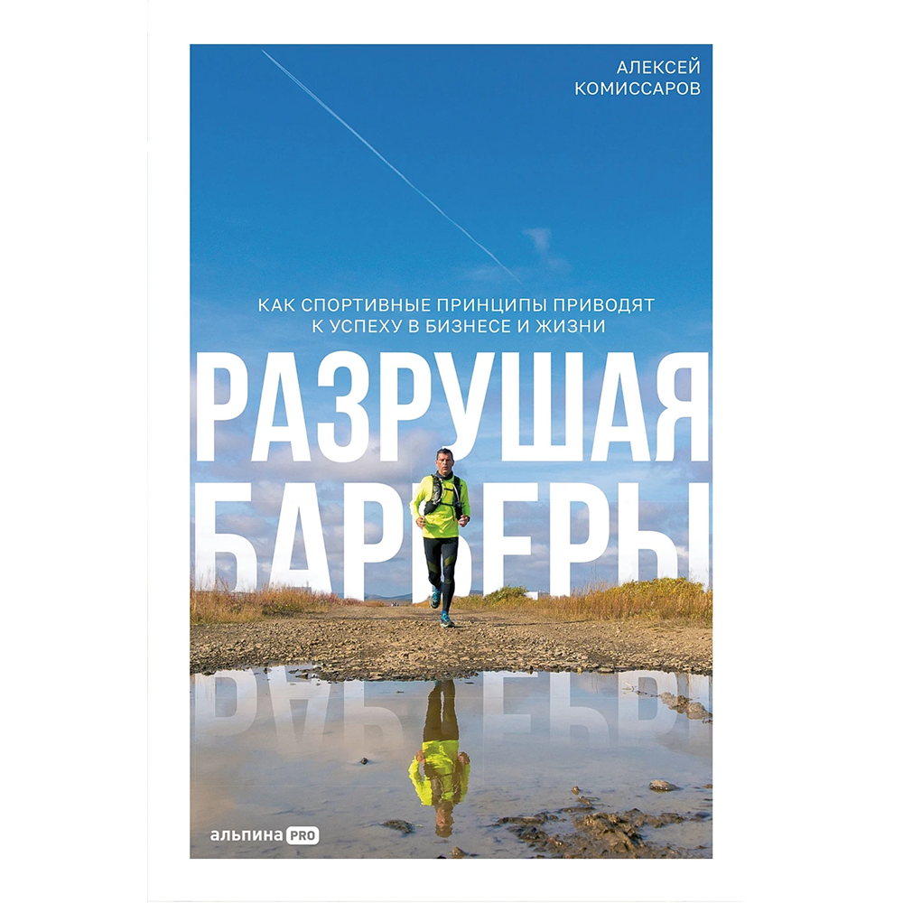 Книга "Разрушая барьеры. Как спортивные принципы приводят к успеху в бизнесе и жизни"
