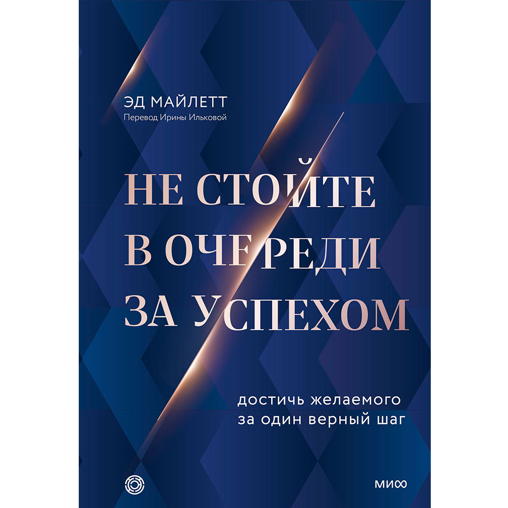 Книга "Не стойте в очереди за успехом. Достичь желаемого за один верный шаг"