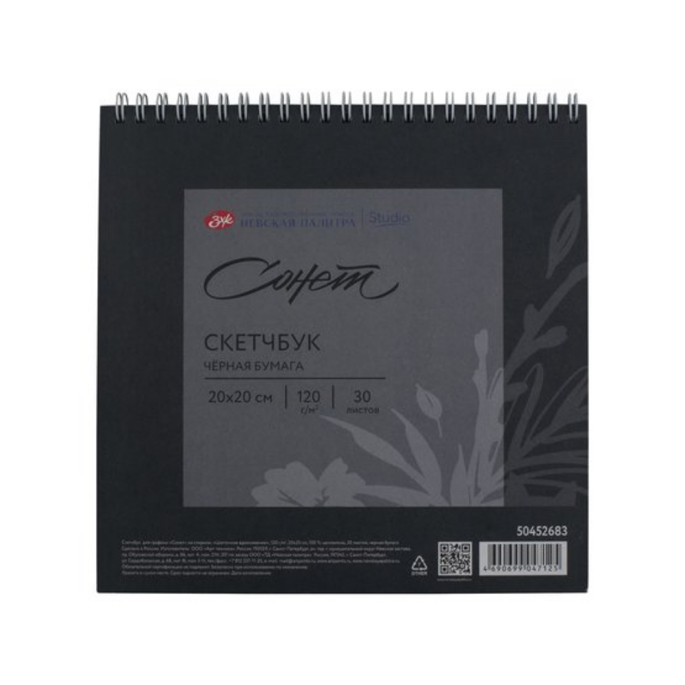 Скетчбук для графики "Сонет", 20*20 см