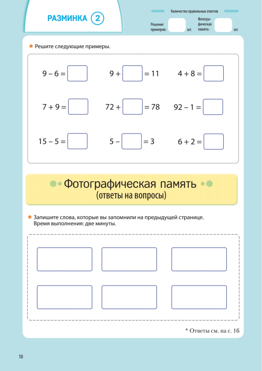 Книга "Заставь мозг работать. Эффективная тренировка памяти и мышления в любом возрасте", Рюта Кавашима - 11