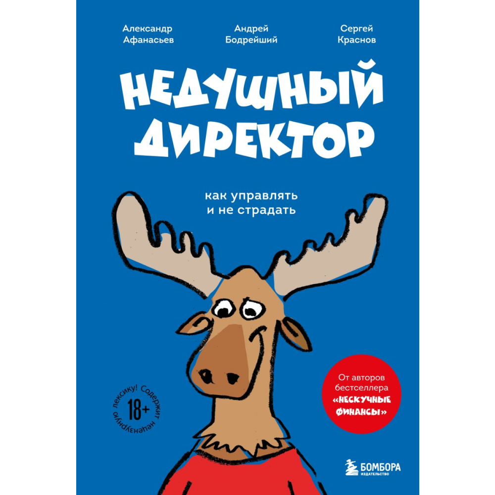 Книга "Недушный директор. Как управлять и не страдать"