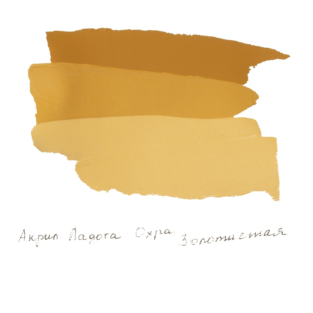Краски акриловые "Ладога", 205 охра золотистая , 46 мл., туба - 3