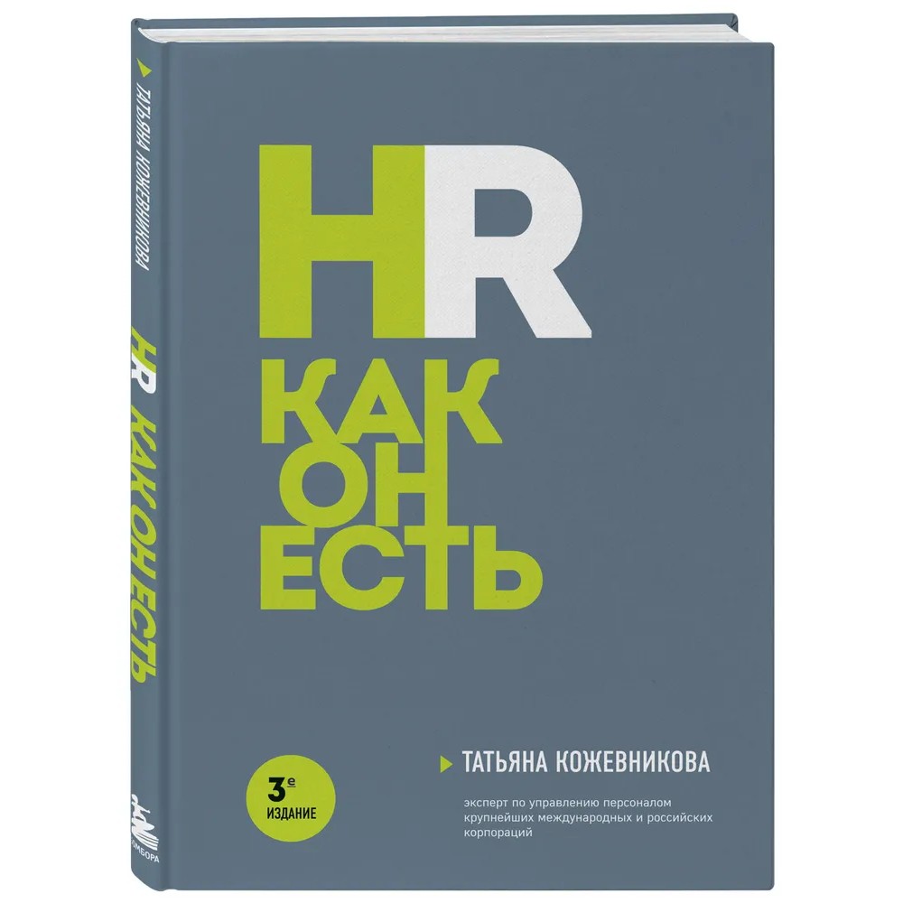 Книга "HR как он есть", Татьяна Кожевникова