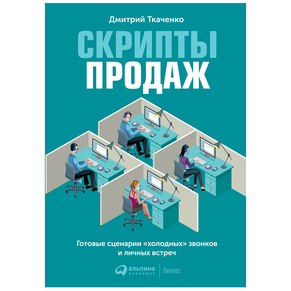 Книга "Скрипты продаж: Готовые сценарии "холодных" звонков и личных встреч", Дмитрий Ткаченко