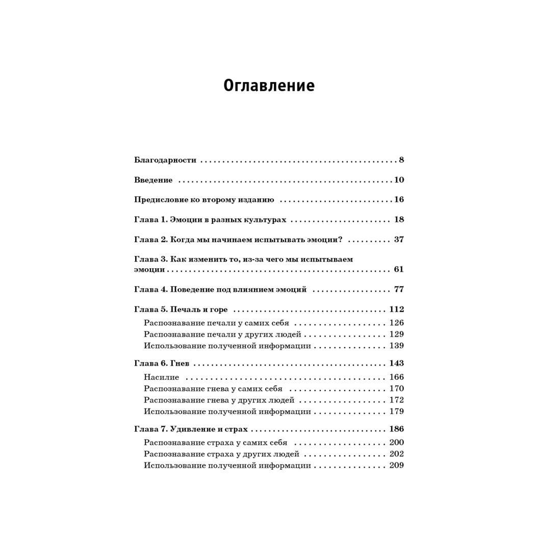 Книга "Психология эмоций. Я знаю, что ты чувствуешь", Пол Экман - 2