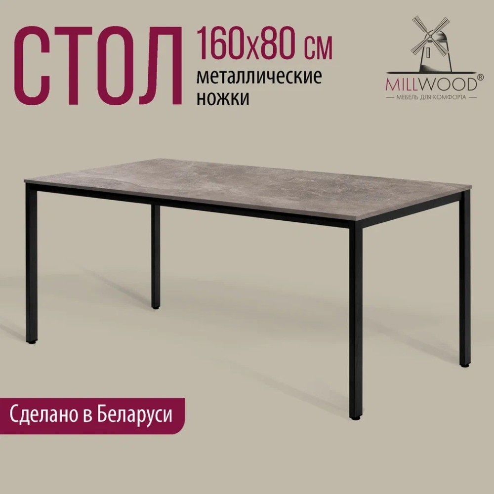 Стол Millwood Сеул, 1600х800 мм, бетон, черный - 2