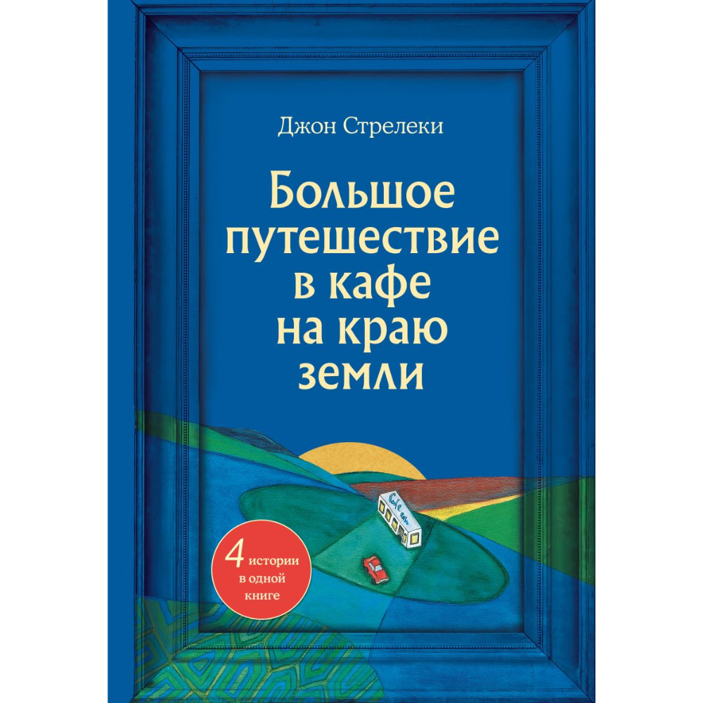 Книга "Большое путешествие в кафе на краю земли. 4 истории в одной книге"