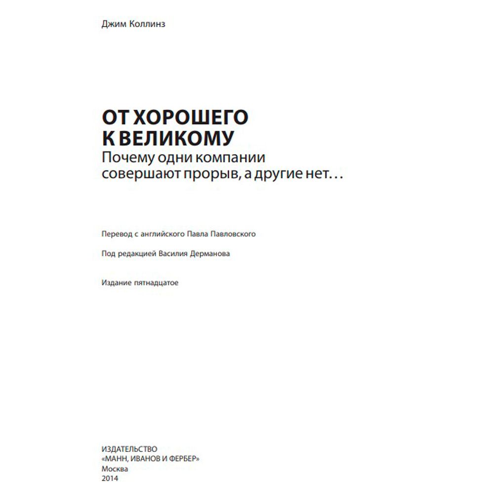 Книга "От хорошего к великому", Джим Коллинз
