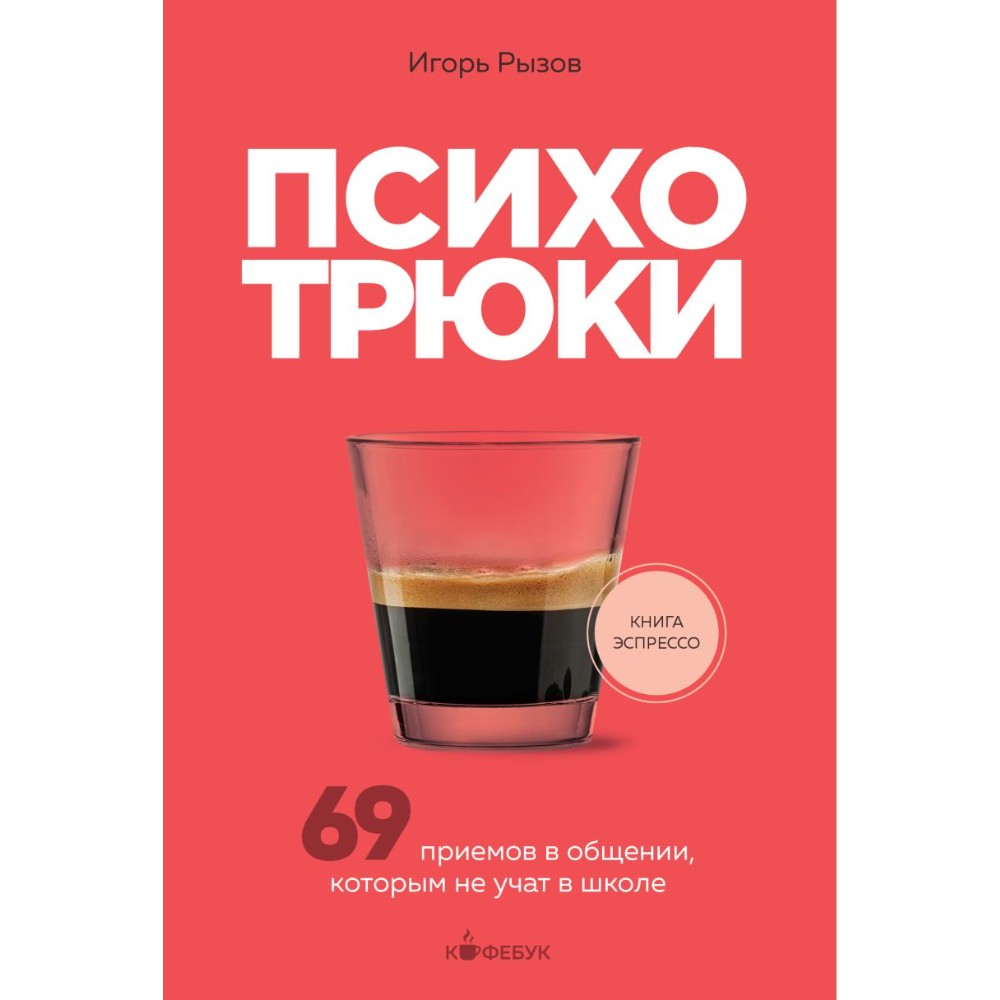 Книга "Кофебук. Психотрюки. 69 приемов в общении, которым не учат в школе"