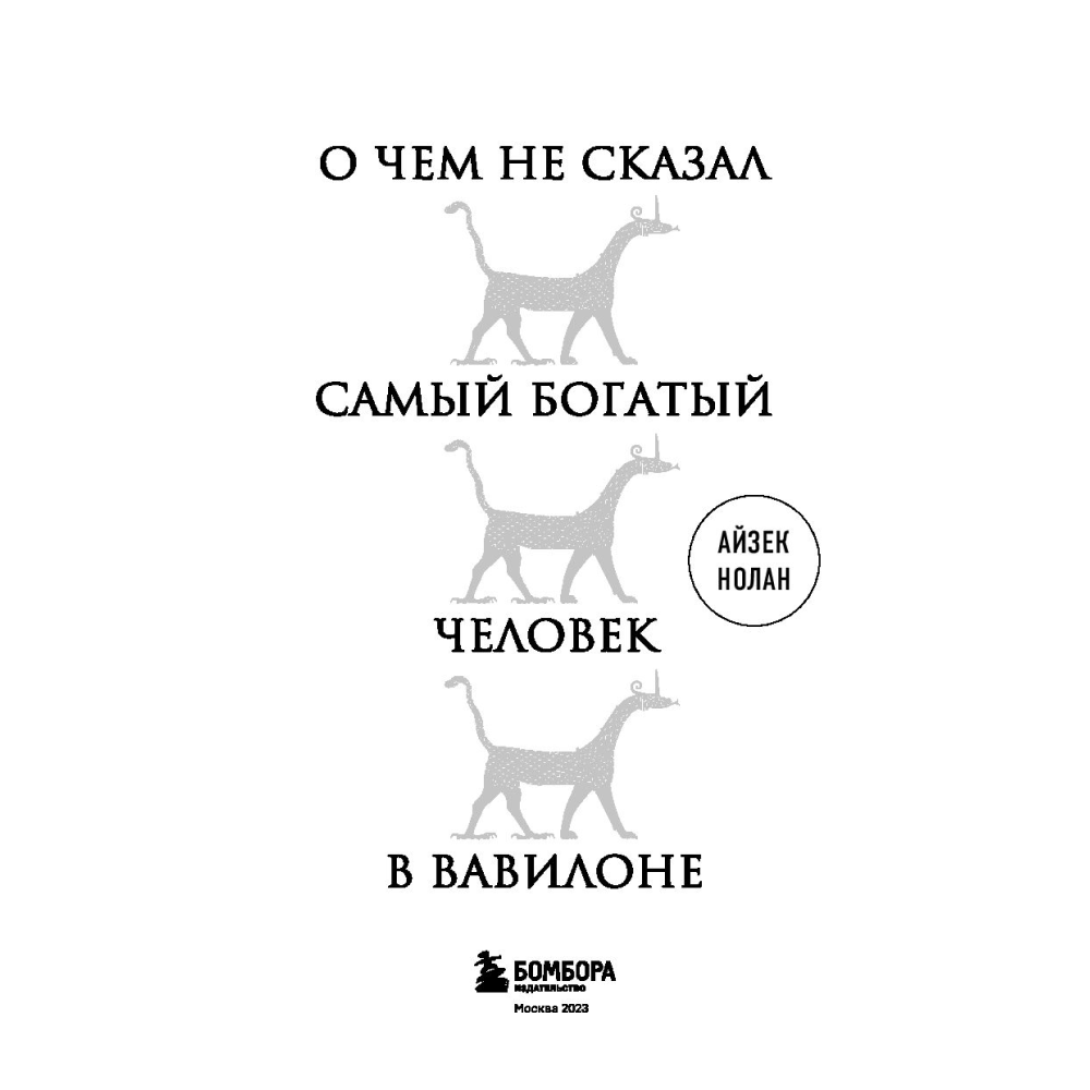 Книга "О чем не сказал самый богатый человек в Вавилоне", Нолан А. - 2