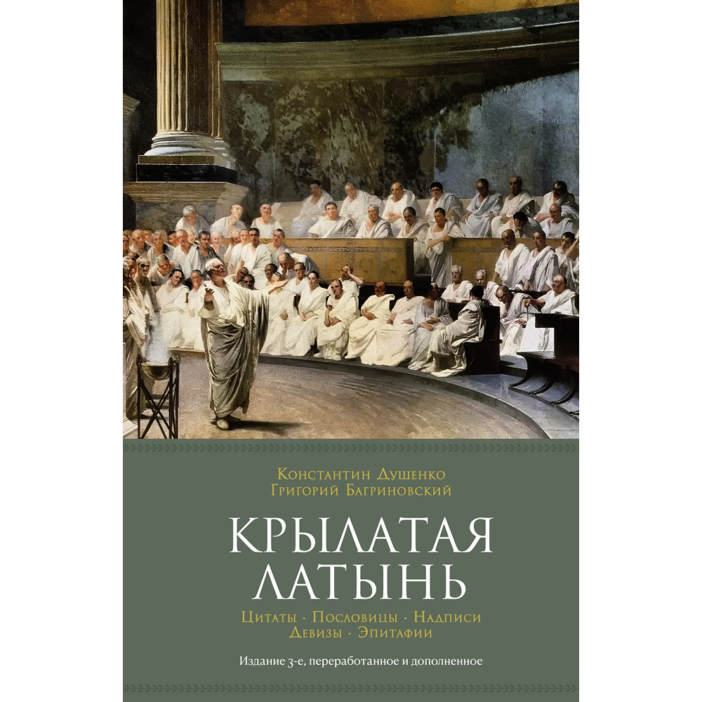 Книга "Крылатая латынь. Цитаты. Пословицы. Надписи. Девизы. Эпитафии"