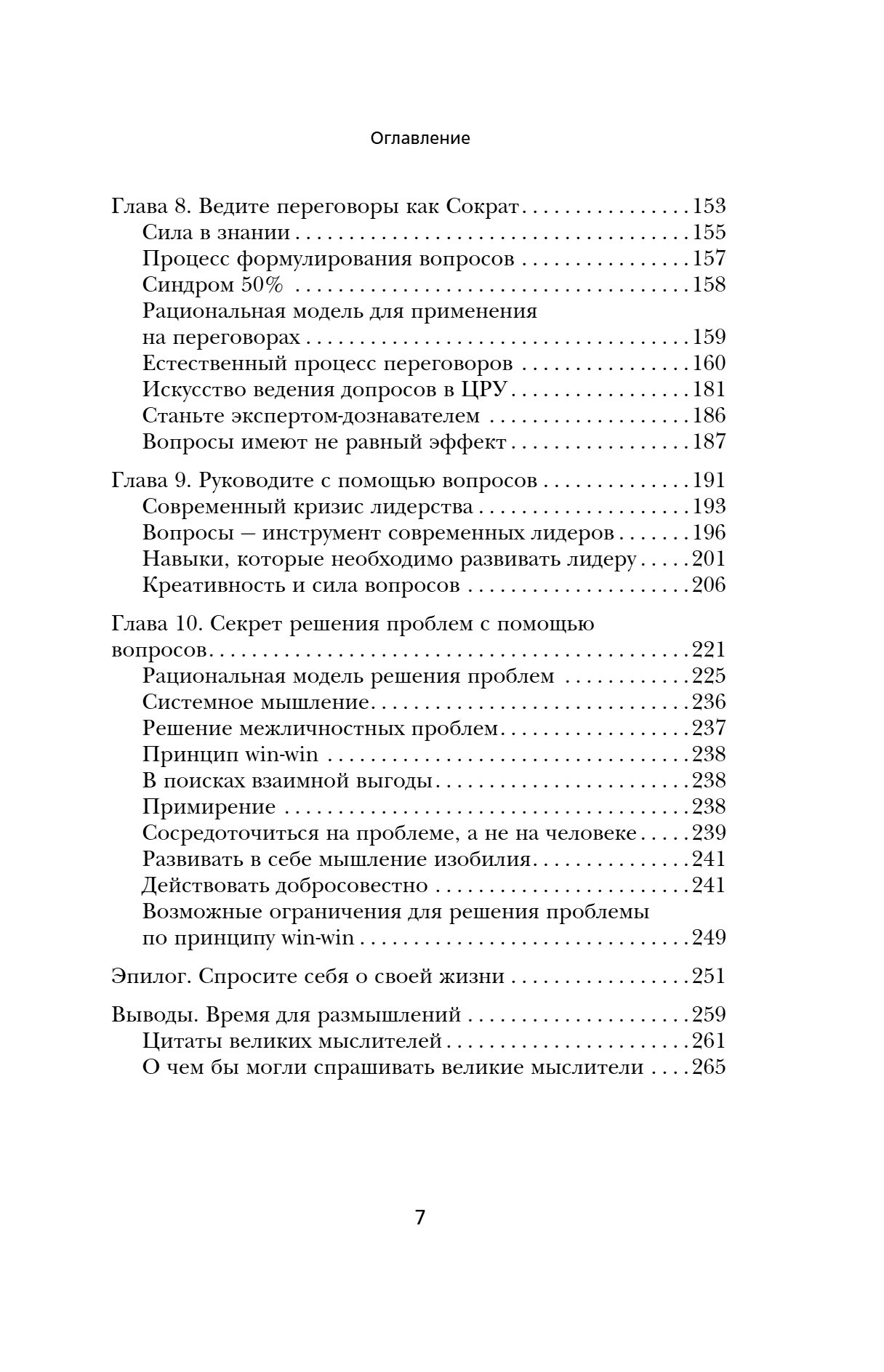 Книга "Сократ спросил бы так. Легендарный подход античного философа к искусству задавать вопросы", Марио Боргино - 9