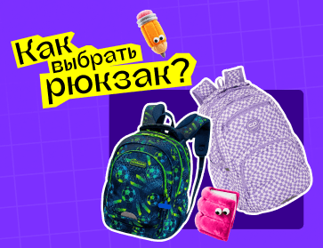 Как выбрать рюкзак?