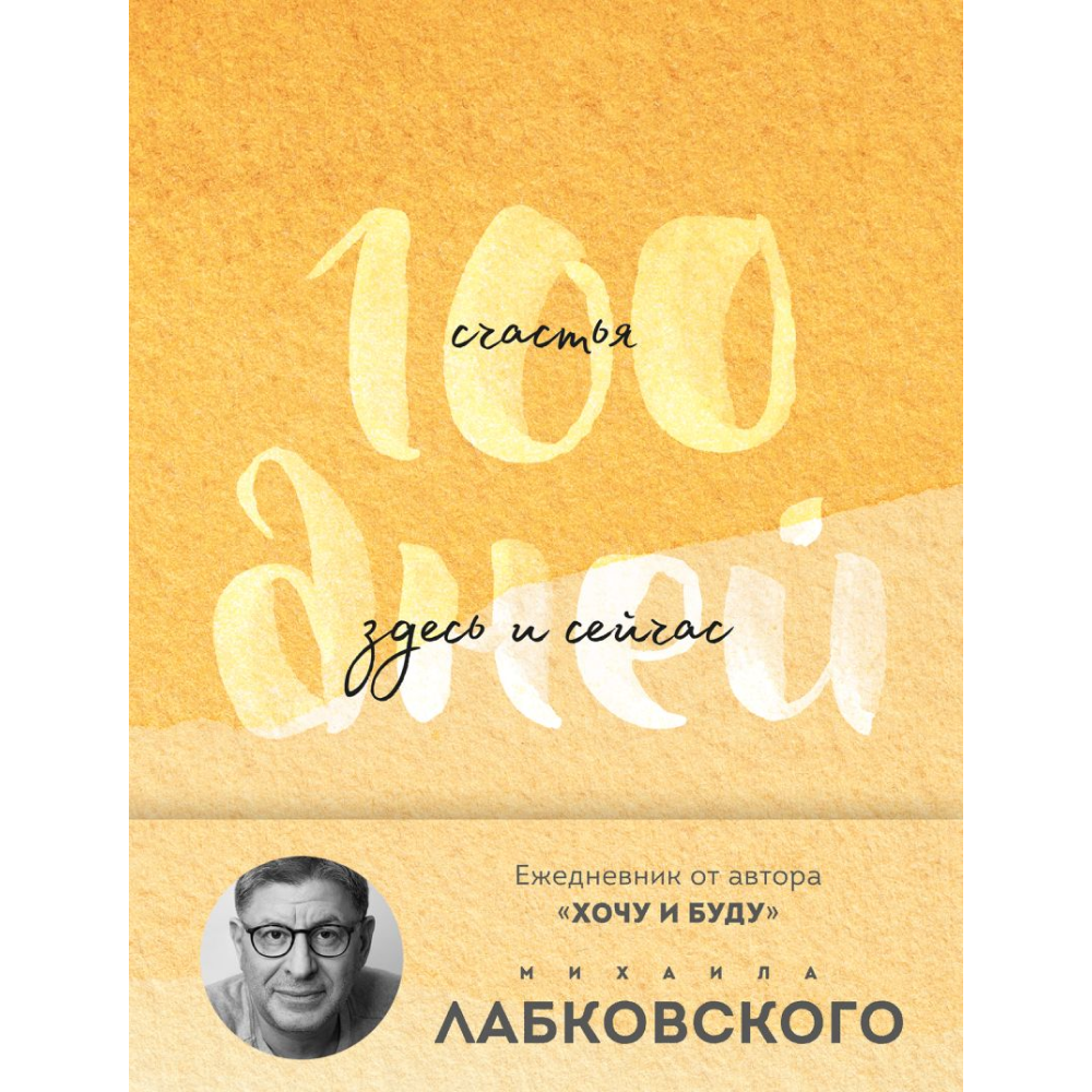 Ежедневник "100 дней счастья здесь и сейчас с Михаилом Лабковским (подарочное издание)"
