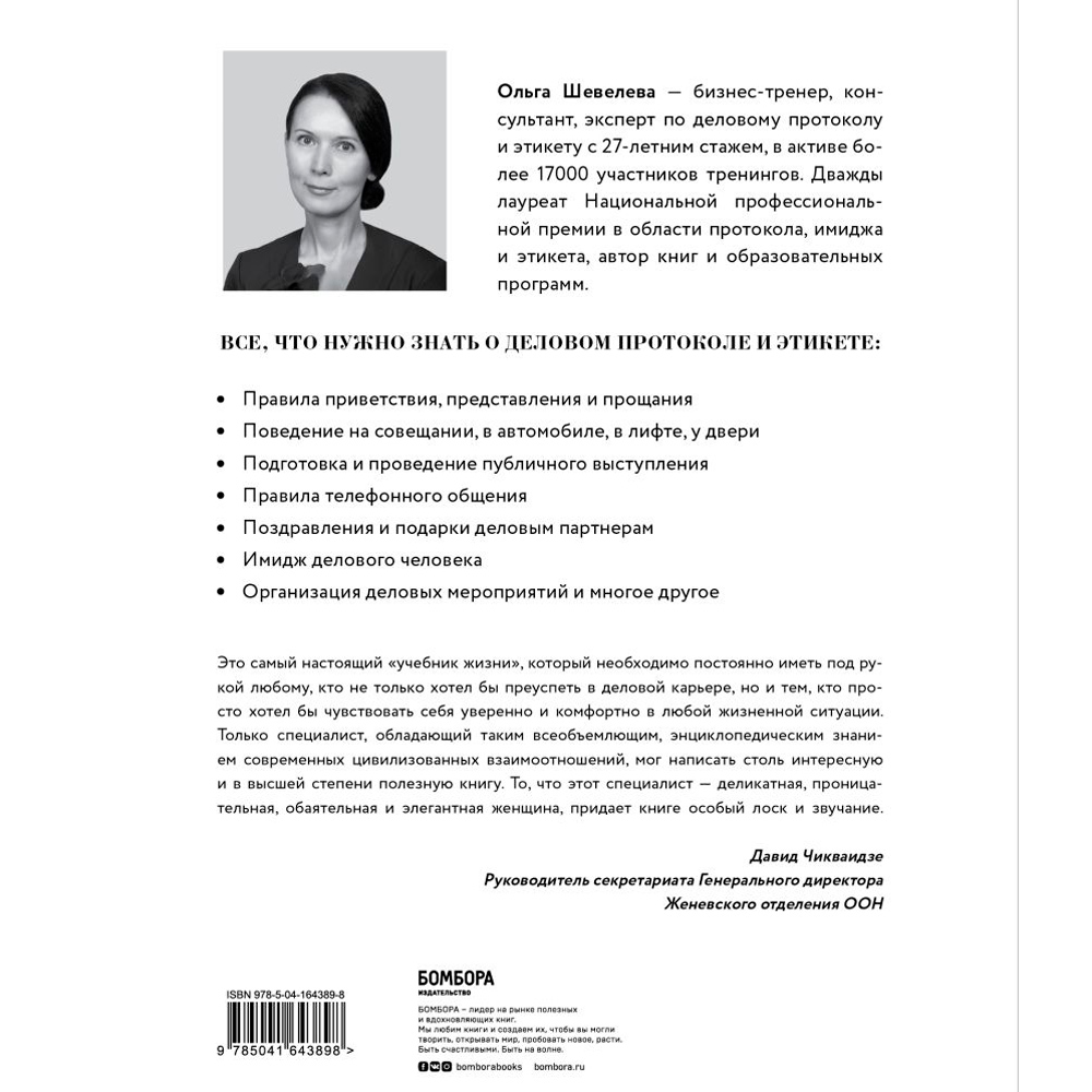 Книга "Манеры для карьеры. Современный деловой протокол и этикет (обновленное издание)", Шевелева О. - 7