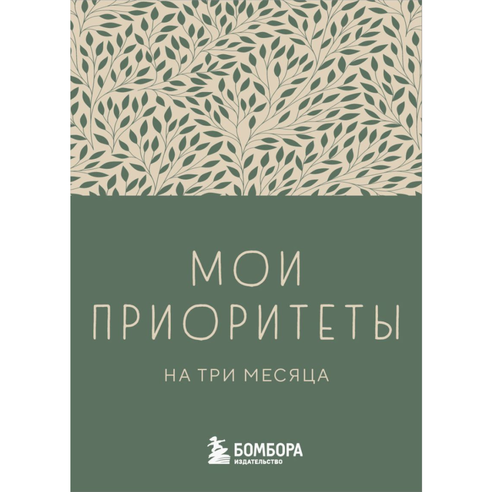 Блокнот "Мои приоритеты на три месяца"