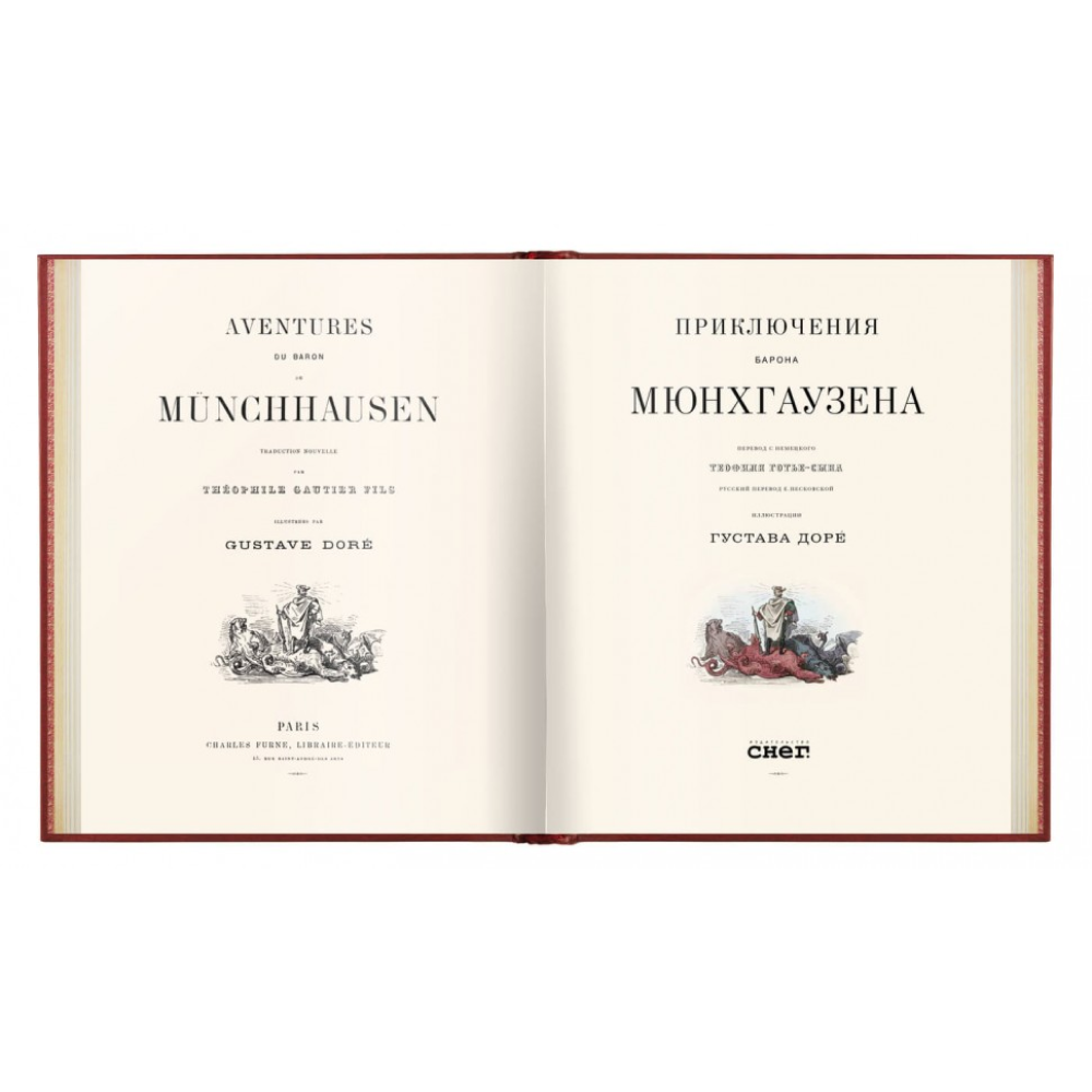 Книга "Приключения барона Мюнхгаузена VIP", Рудольф Э. Распе, Готфрид А. Бюргер - 2