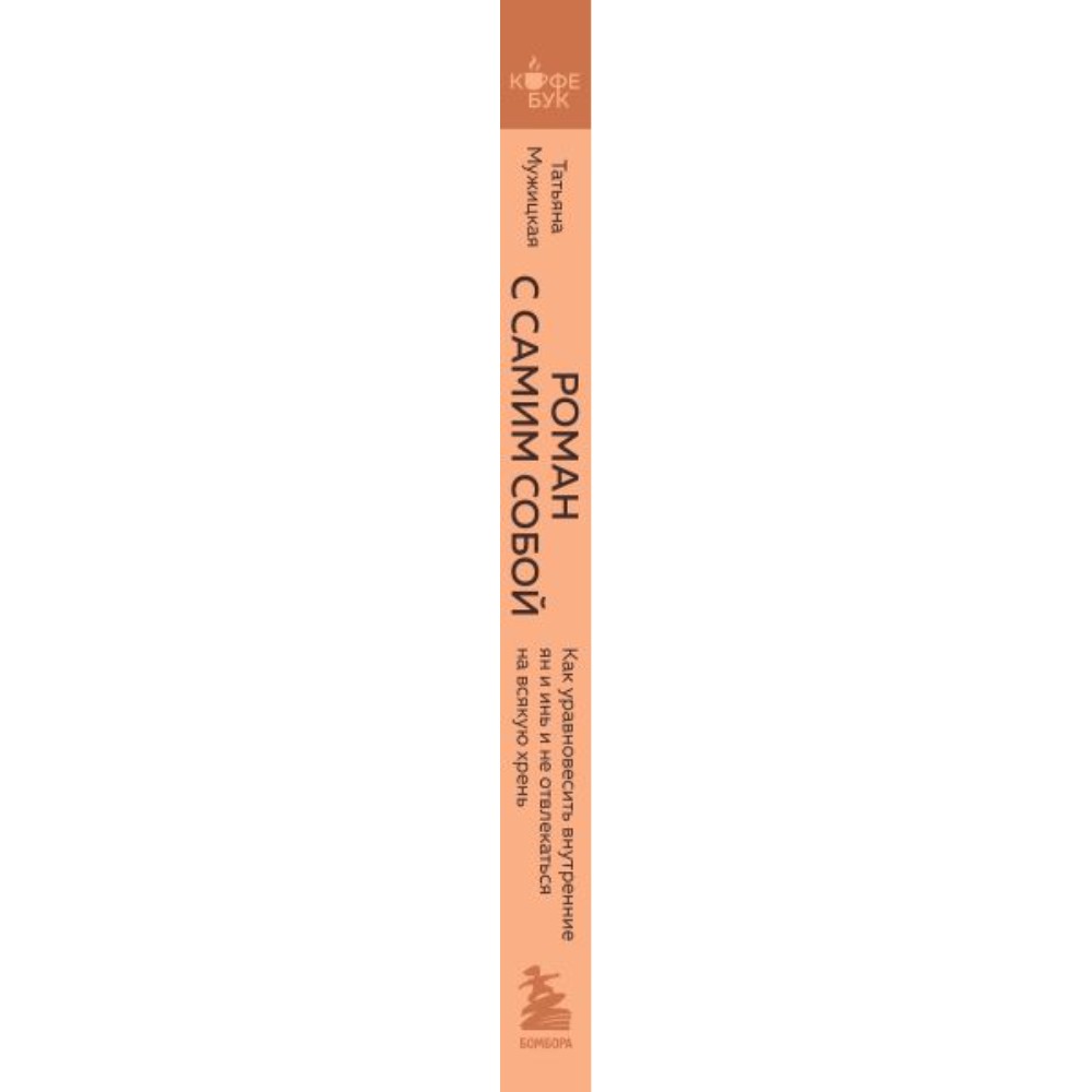 Книга "Кофебук. Роман с самим собой. Как уравновесить внутренние ян и инь и не отвлекаться на всякую хрень", Татьяна Мужицкая - 2