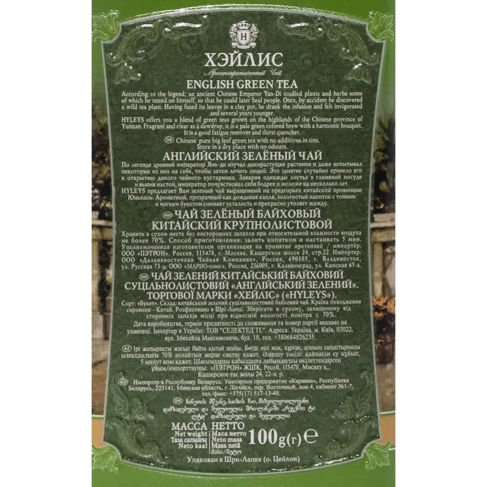 Чай "Hyleys" Английский, 100 г, зеленый - 2
