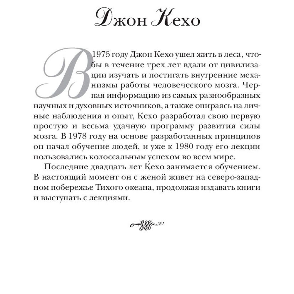 Книга "Подсознание может всё!", Джон Кехо - 3