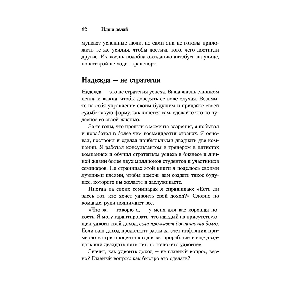 Книга "Иди и делай. 12 принципов жизни, полной побед и достижений", Брайан Трейси - 9
