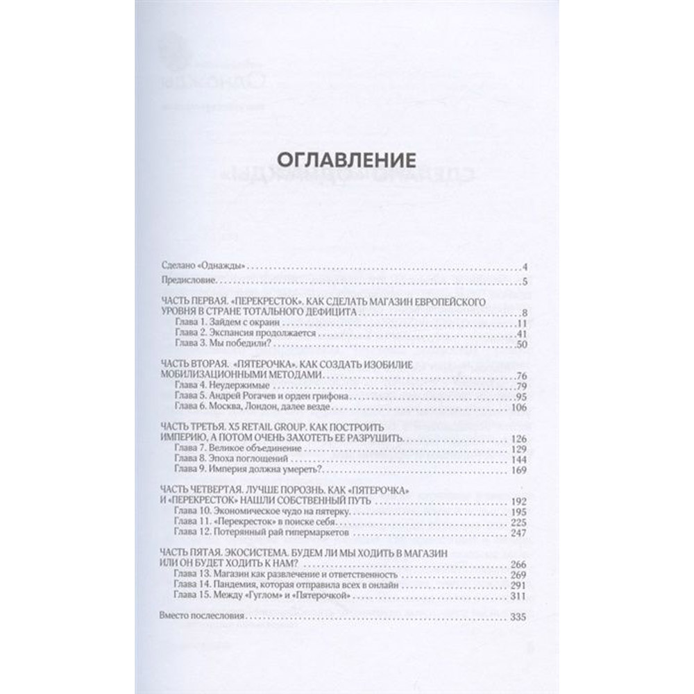 Книга "Цивилизация X5. От магазинов без товаров до магазинов без продавцов. Как "Перекресток" и "Пятерочка" изменили российскую торговлю", Никита Аронов - 2