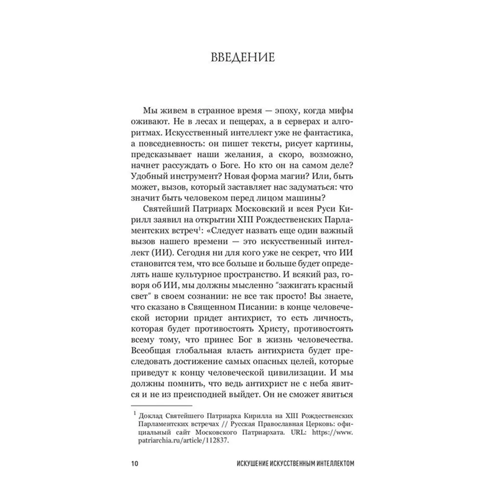 Книга "Искушение искусственным интеллектом", Александр Ильинский - 9
