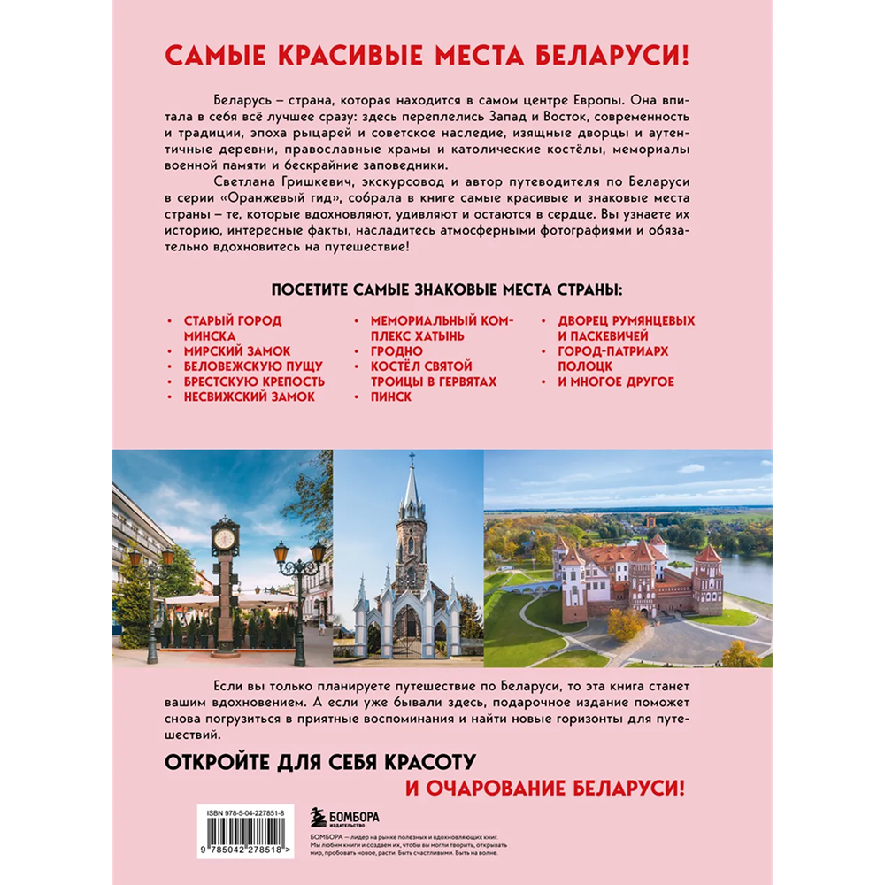Книга "Завораживающая Беларусь. Путешествие по уголкам страны, которые остаются в сердце", Светлана Гришкевич