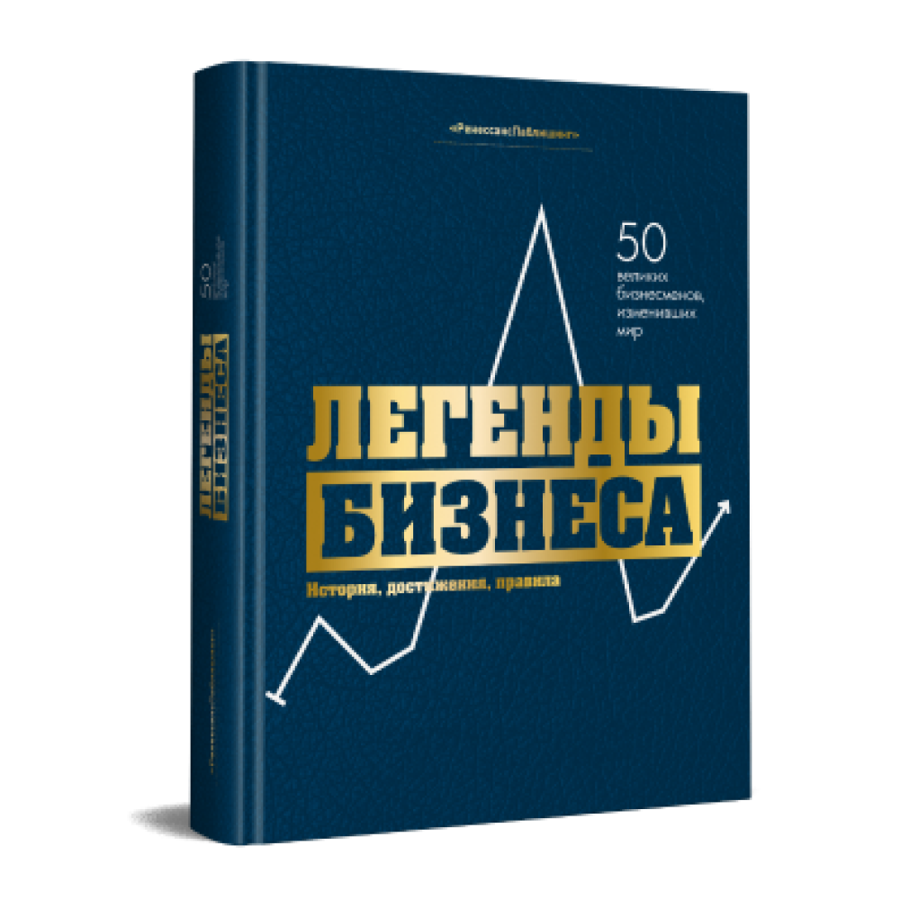Книга "Легенды бизнеса. История, достижения, принципы" 