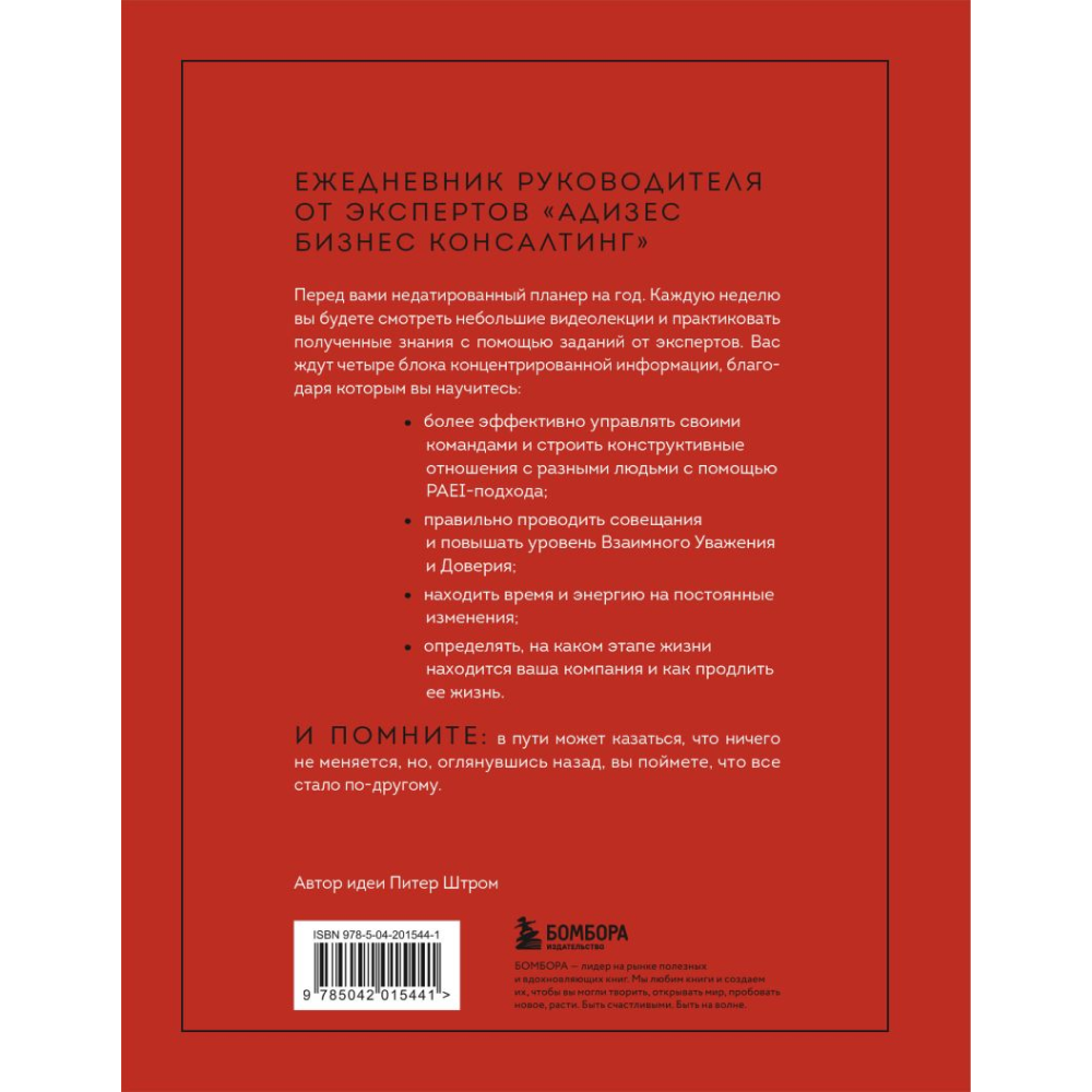 Книга "ABC системного менеджмента. 52 недели c Адизесом" - 2