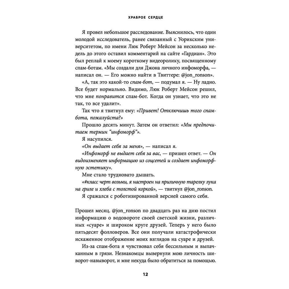 Книга "Итак, вас публично опозорили. Как незнакомцы из социальных сетей превращаются в палачей", Джон Ронсон - 8