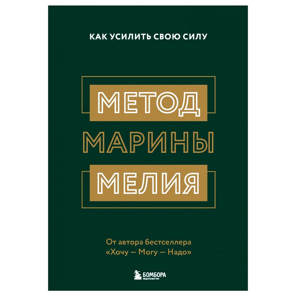 Книга "Метод Марины Мелия. Как усилить свою силу", Марина Мелия