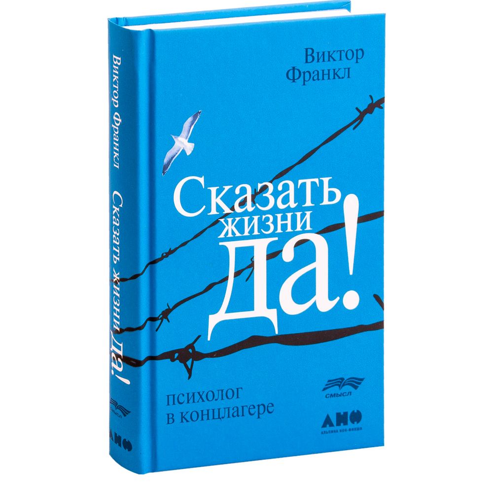 Книга "Сказать жизни "ДА!": психолог в концлагере", Виктор Франкл