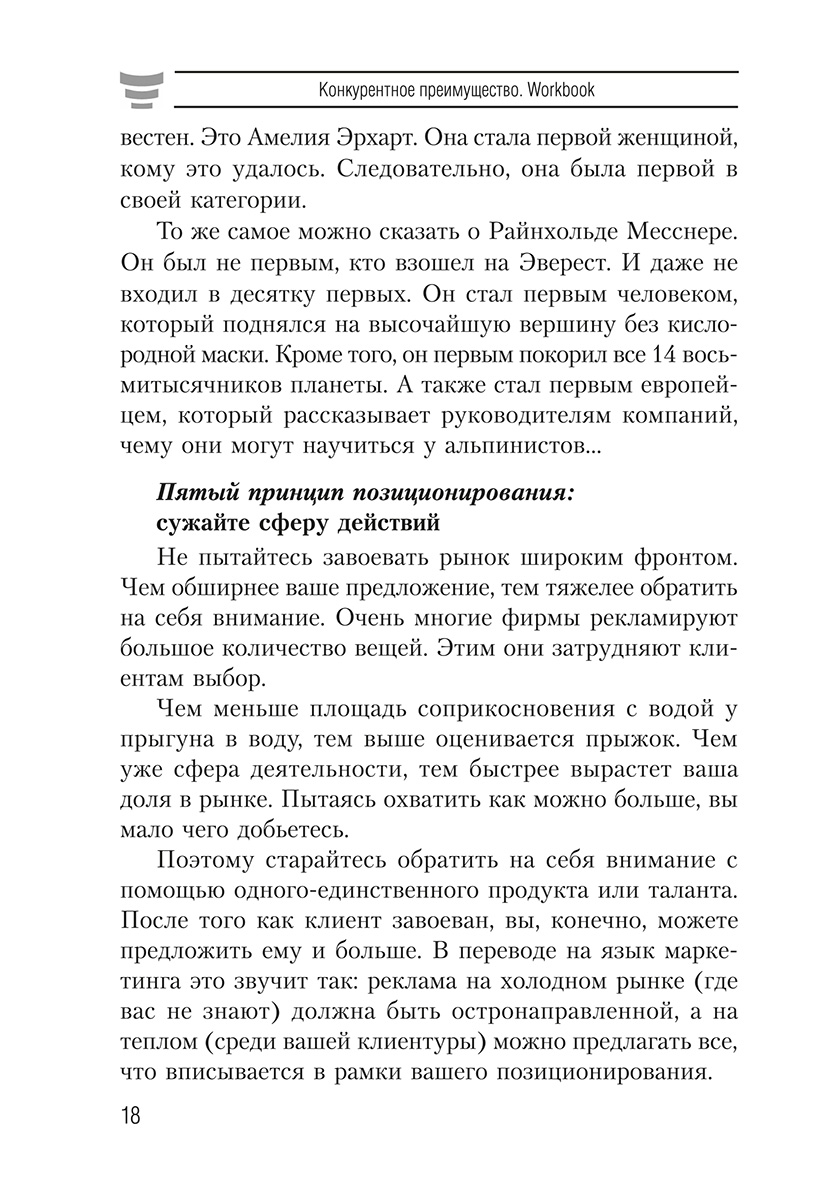 Книга "Конкурентное преимущество. Workbook", Бодо Шефер - 9