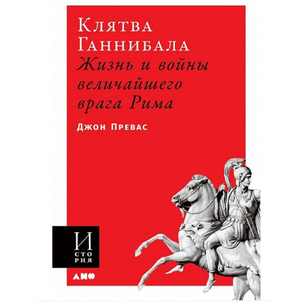 Книга "Клятва Ганнибала: Жизнь и войны величайшего врага Рима", Превас Д., -30%