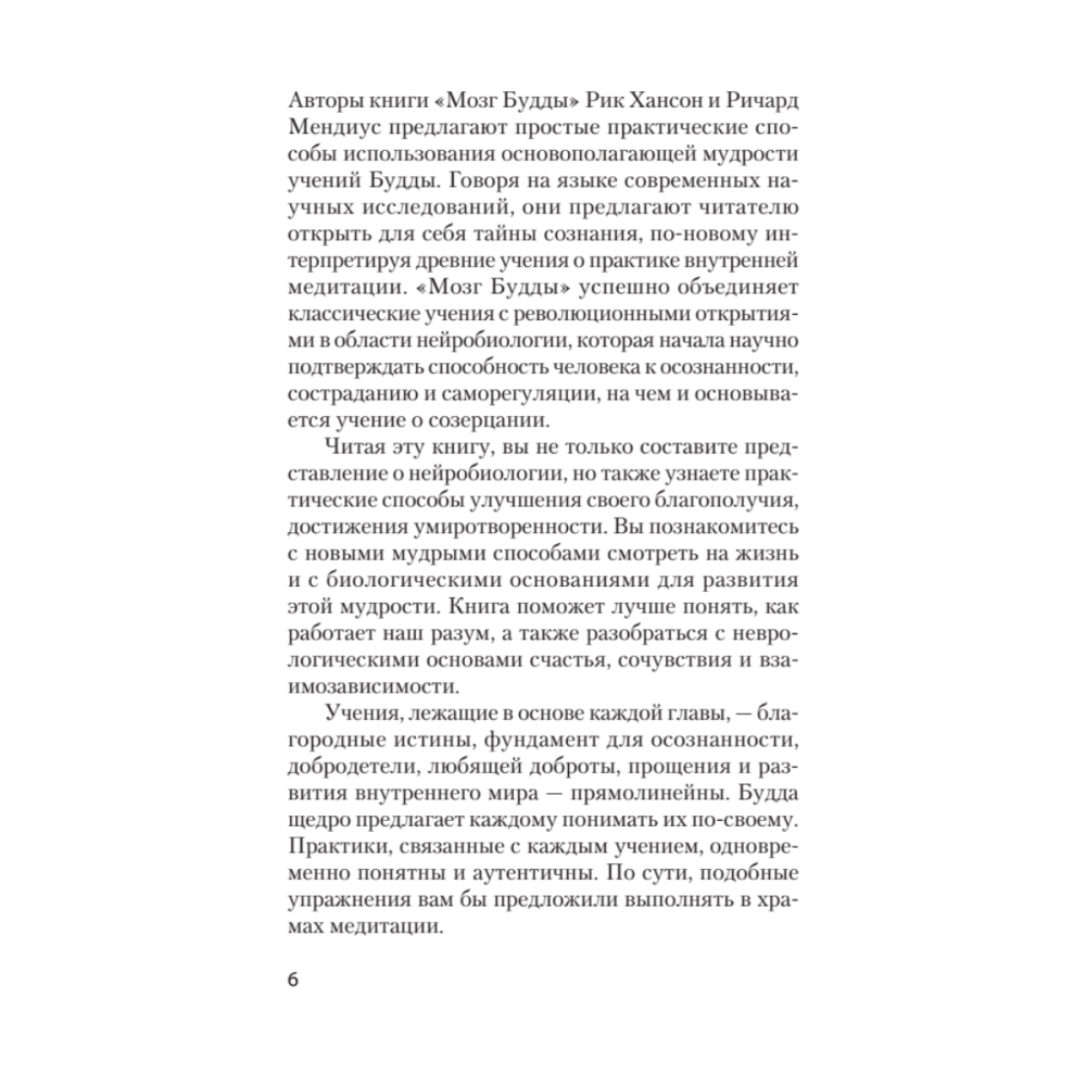Книга "Мозг Будды: нейропсихология счастья, любви и мудрости (#экопокет)", Рик Хансон, Ричард Мендиус - 10