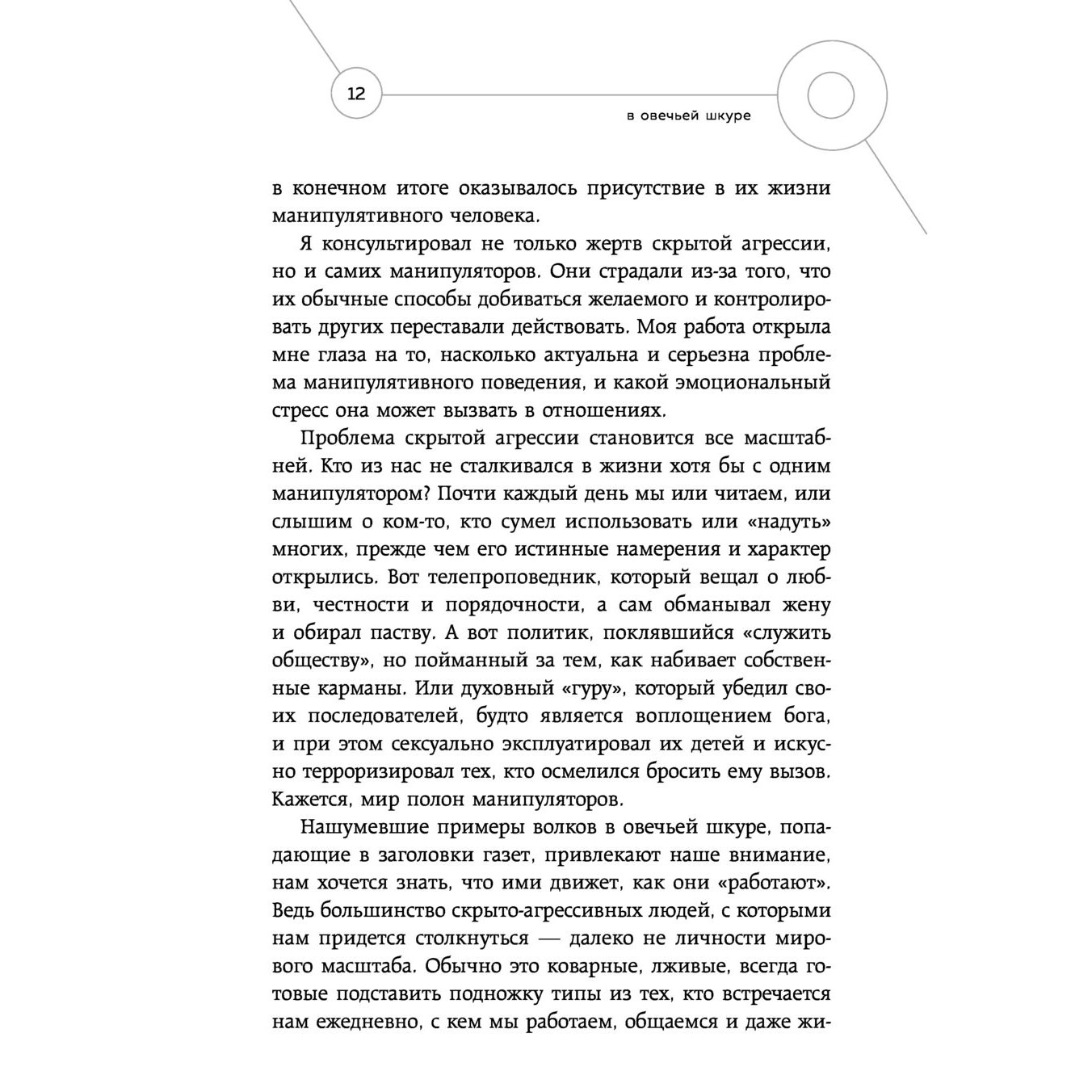 Книга "Манипулятор в овечьей шкуре. Как не стать жертвой его уловок", Джордж Саймон - 5