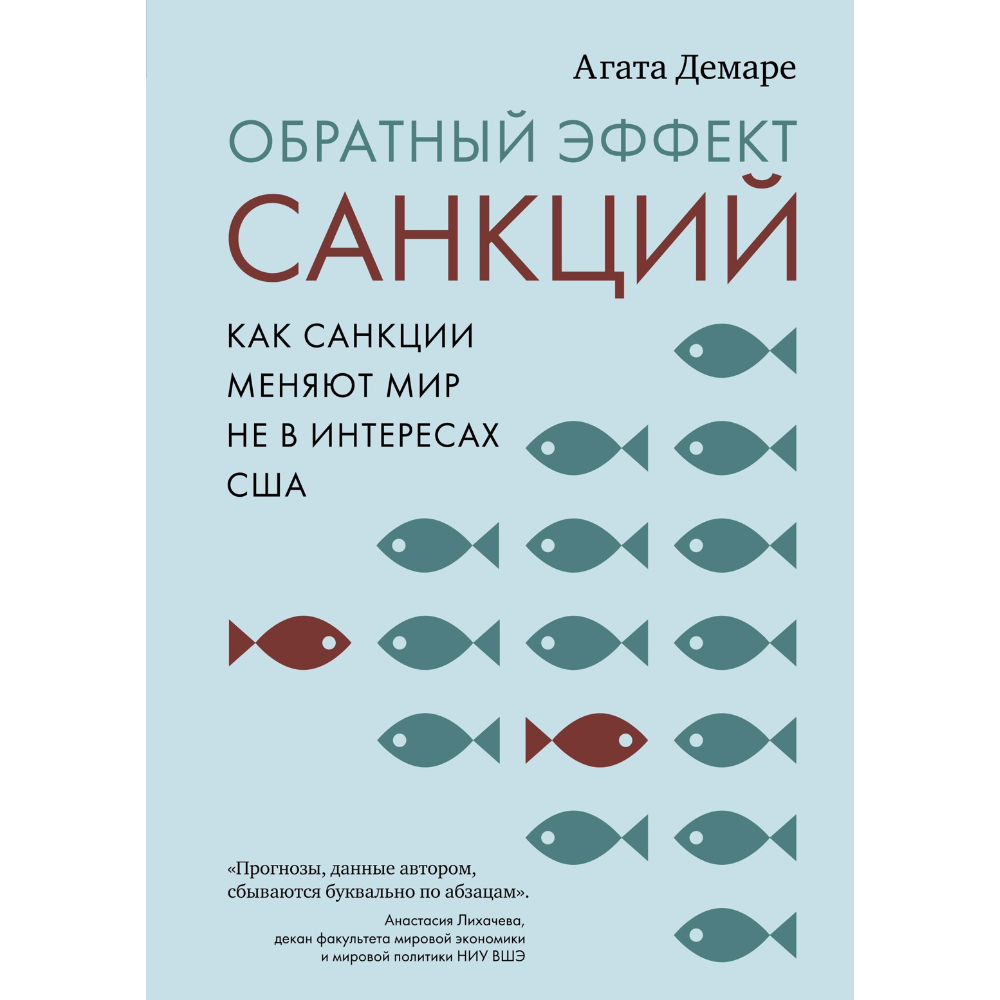 Книга "Обратный эффект санкций. Как санкции меняют мир не в интересах США"