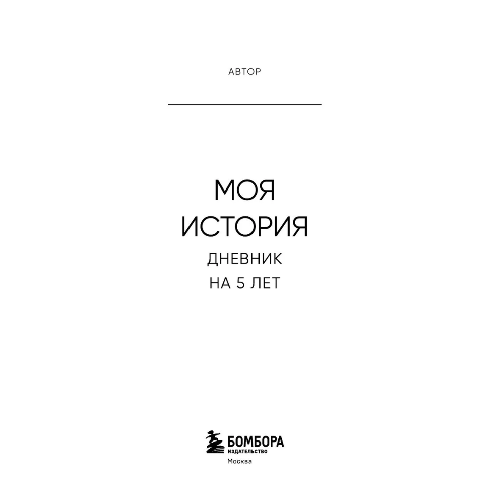 Дневник "Книга моей жизни. Дневник на 5 лет", золото - 3