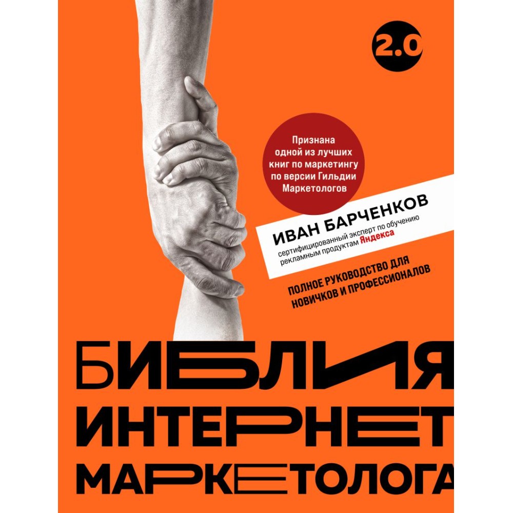 Книга "Библия интернет-маркетолога 2.0"