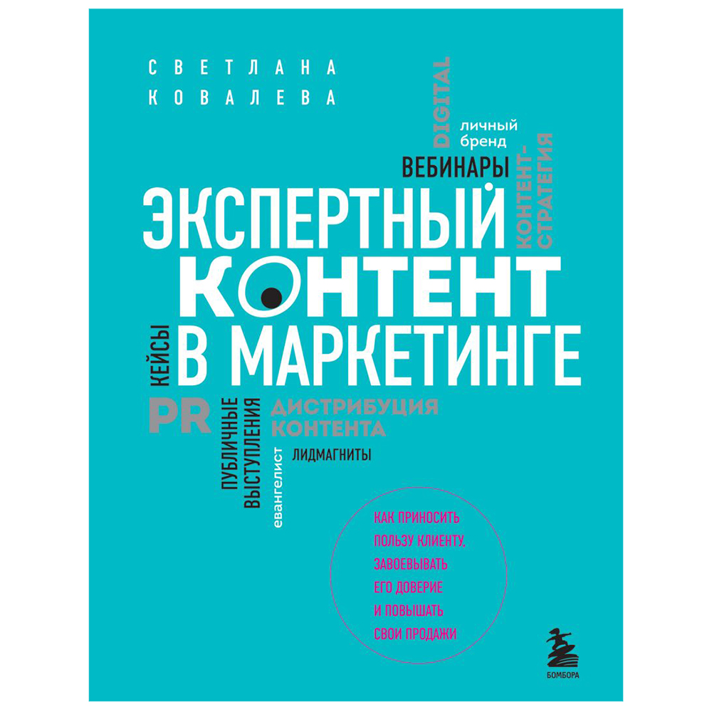 Книга "Экспертный контент в маркетинге. Как приносить пользу клиенту, завоевывать его доверие и повышать свои продажи", Светлана Ковалева