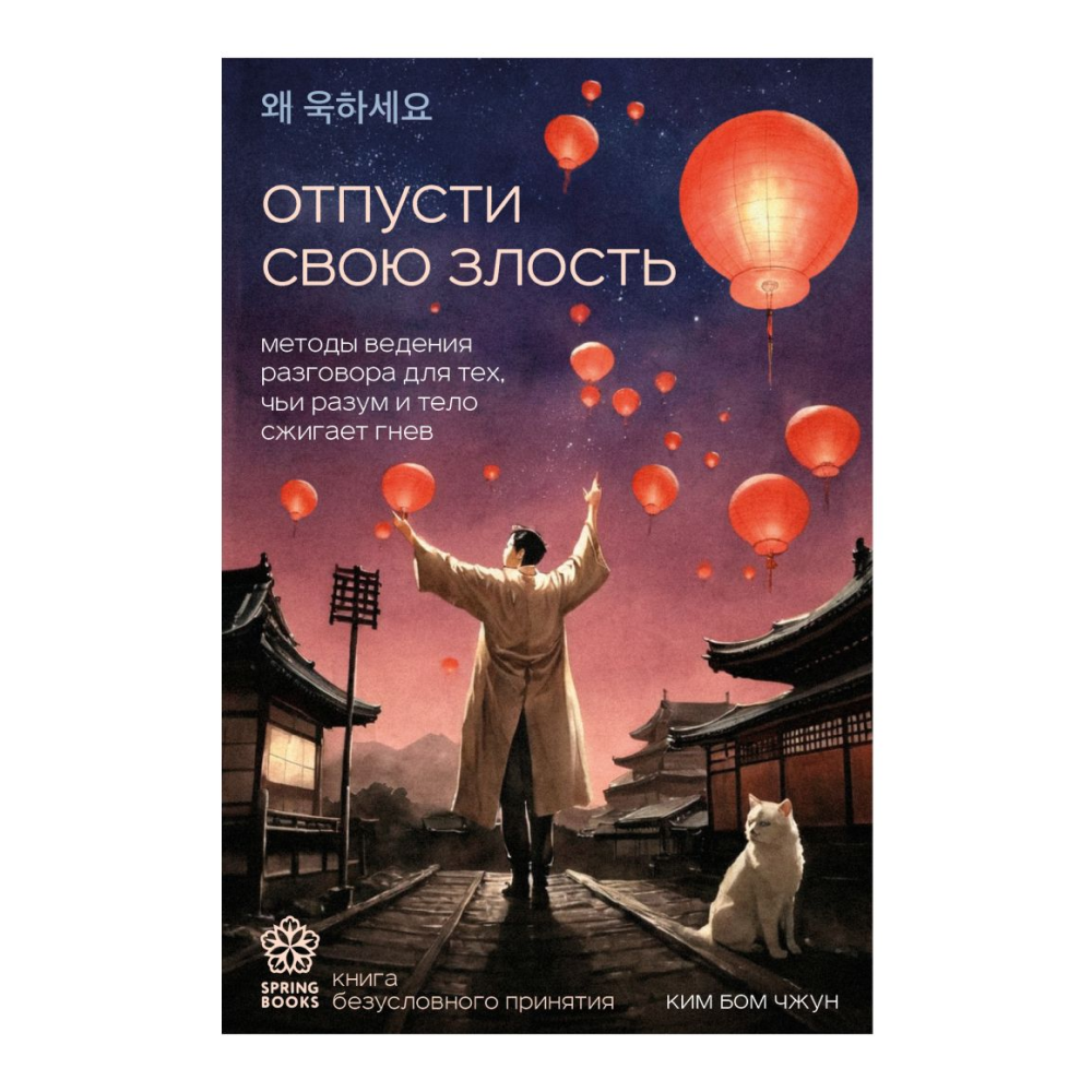 Книга "Отпусти свою злость. Методы ведения разговора для тех, чьи разум и тело сжигает гнев"