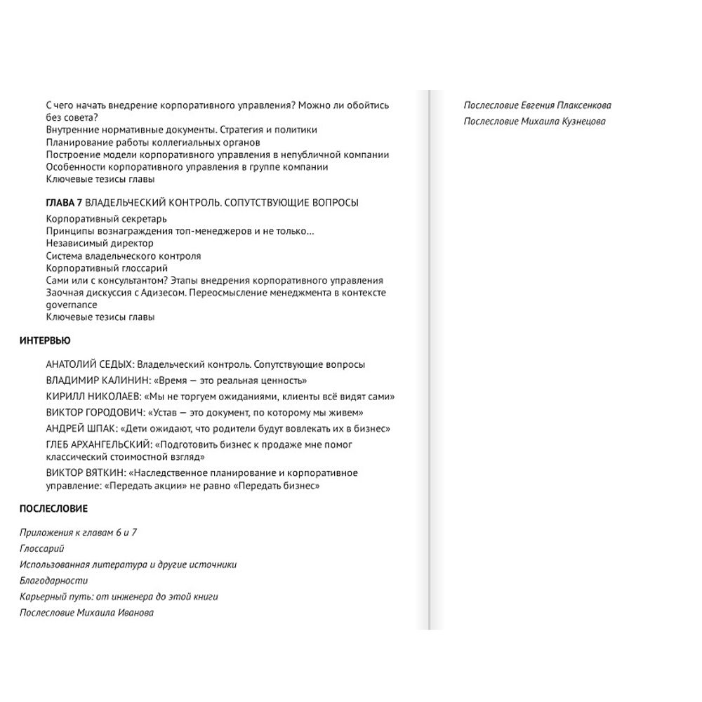 Книга "Время собственности. Владельческая преемственность и корпоративное управление", Виталий Королев - 4