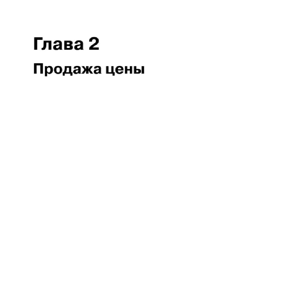 Книга "Копирайтинг: как не съесть собаку. Создаем тексты, которые продают", Дмитрий Кот - 7