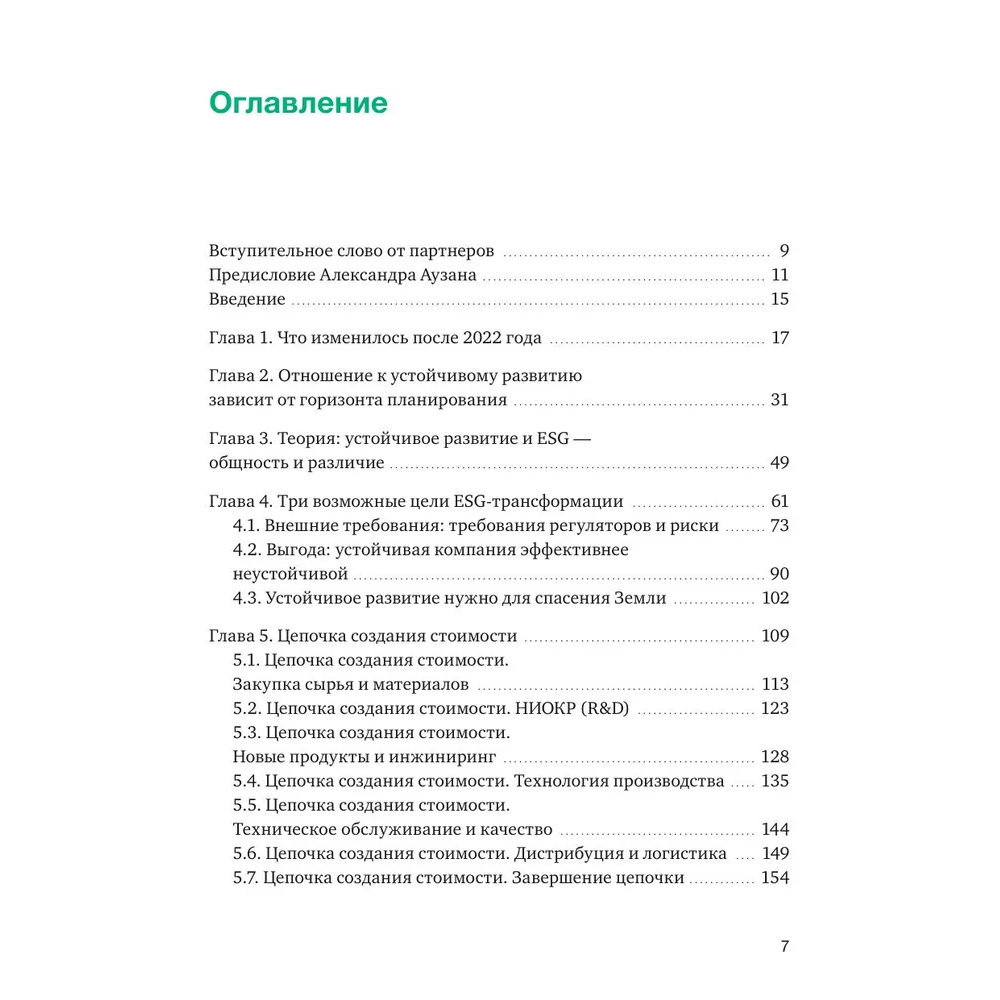 Книга "Устойчивое развитие, Как обеспечивать рост бизнеса и создавать долгосрочные ценности", Елена Дубовицкая, Андрей Шарон