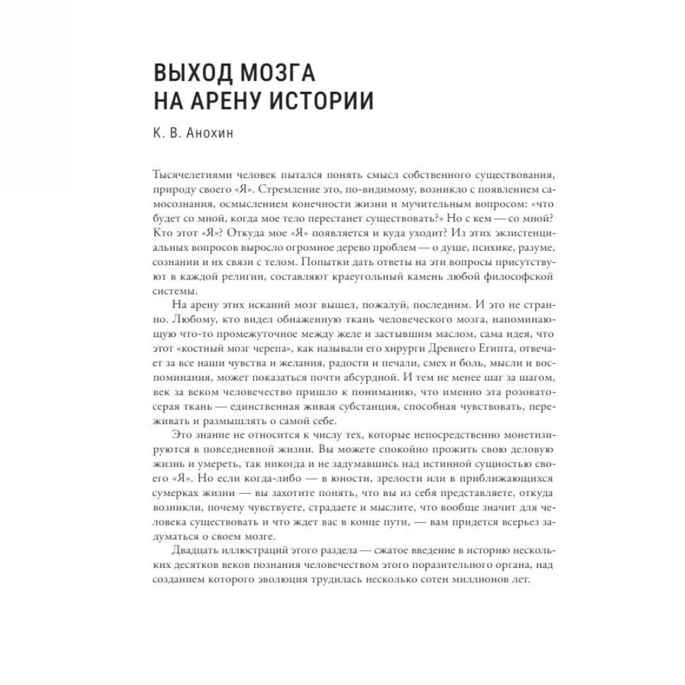 Книга "Мозг и его “Я”. Кто мы? Откуда мы? Куда мы идем?", Татьяна Черниговская, Константин Анохин - 8