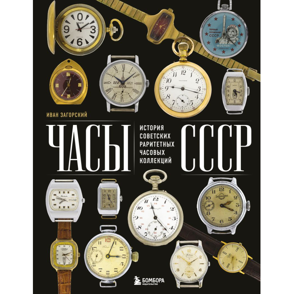 Книга "Часы СССР, История советских раритетных часовых коллекций"