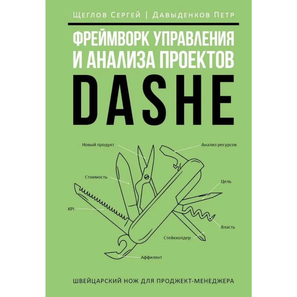 Книга "Фреймворк управления и анализа проектов DaShe"